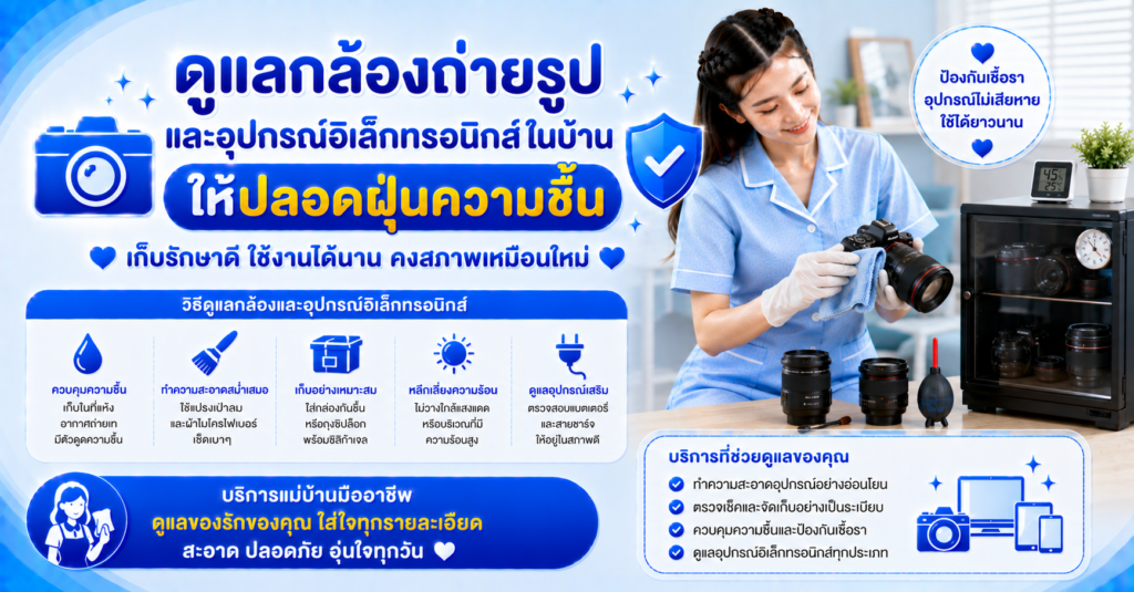 ดูแลกล้องถ่ายรูปในบ้าน