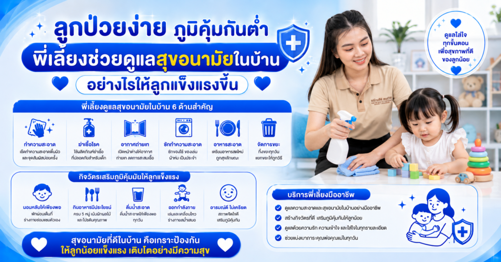 ลูกป่วยง่ายภูมิคุ้มกันต่ำ