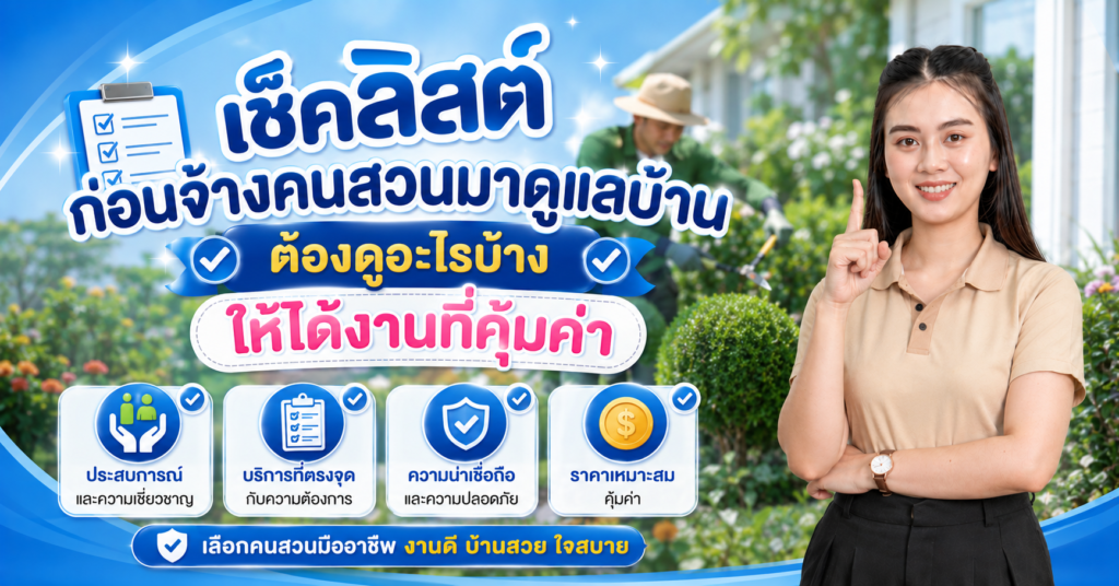 รวมบริการดูแลบ้านครบวงจร มีอะไรบ้างที่ช่วยแบ่งเบาภาระเจ้าของบ้าน