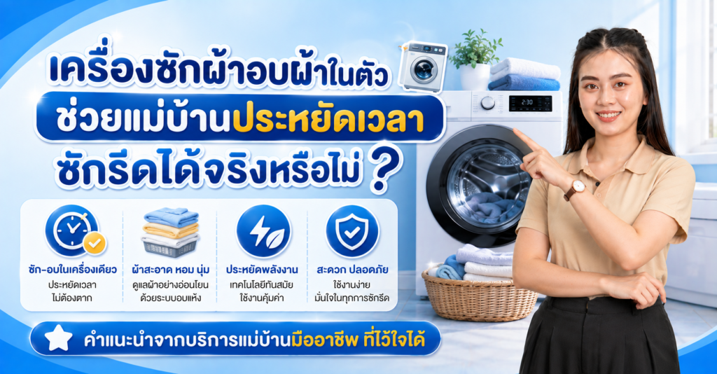 เครื่องซักผ้าอบผ้าในตัว ช่วยแม่บ้านประหยัดเวลาซักรีดได้จริงหรือไม่