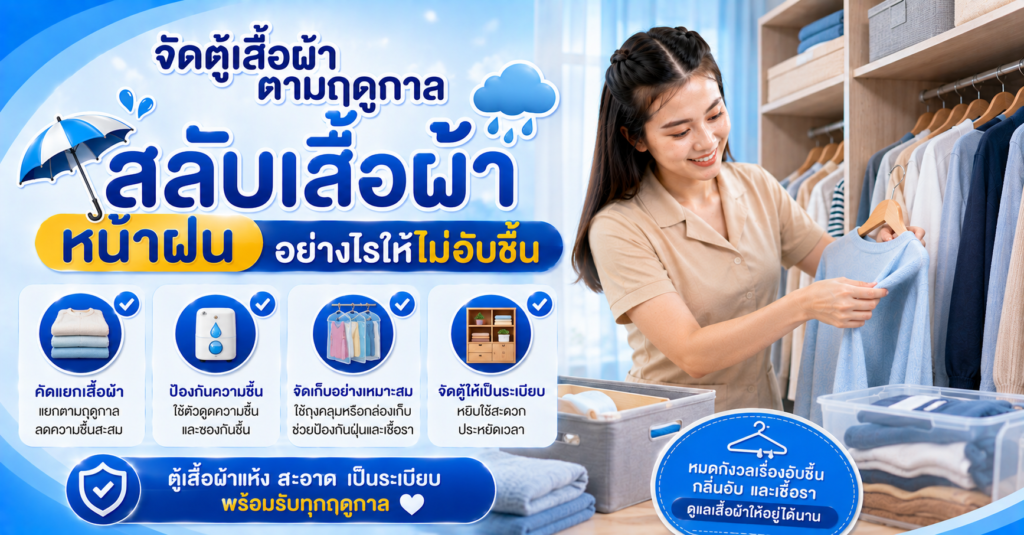 จัดตู้เสื้อผ้าตามฤดูกาล