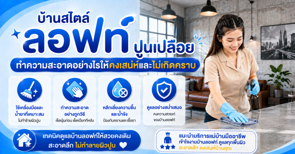 ทำความสะอาดบ้านลอฟท์