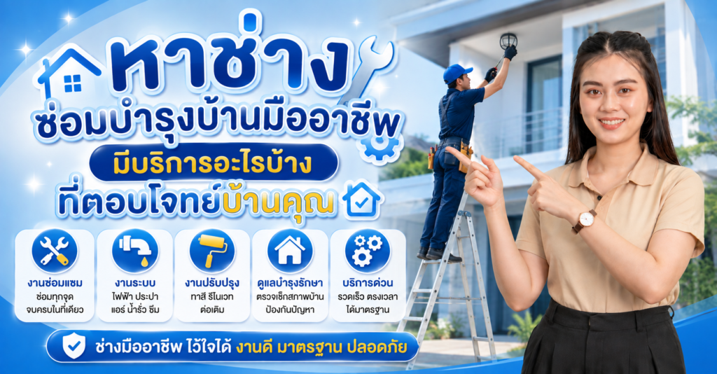 หาช่างซ่อมบำรุงบ้านมืออาชีพ มีบริการอะไรบ้างที่ตอบโจทย์บ้านคุณ