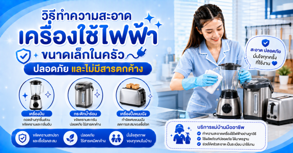 ทำความสะอาดเครื่องใช้ไฟฟ้าในครัว