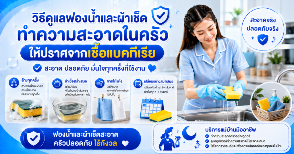 ทำความสะอาดฟองน้ำ