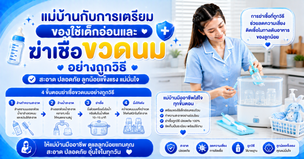 ฆ่าเชื้อขวดนมเด็ก