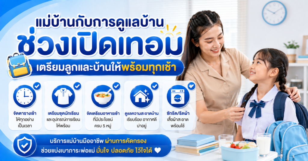 แม่บ้านช่วงเปิดเทอม