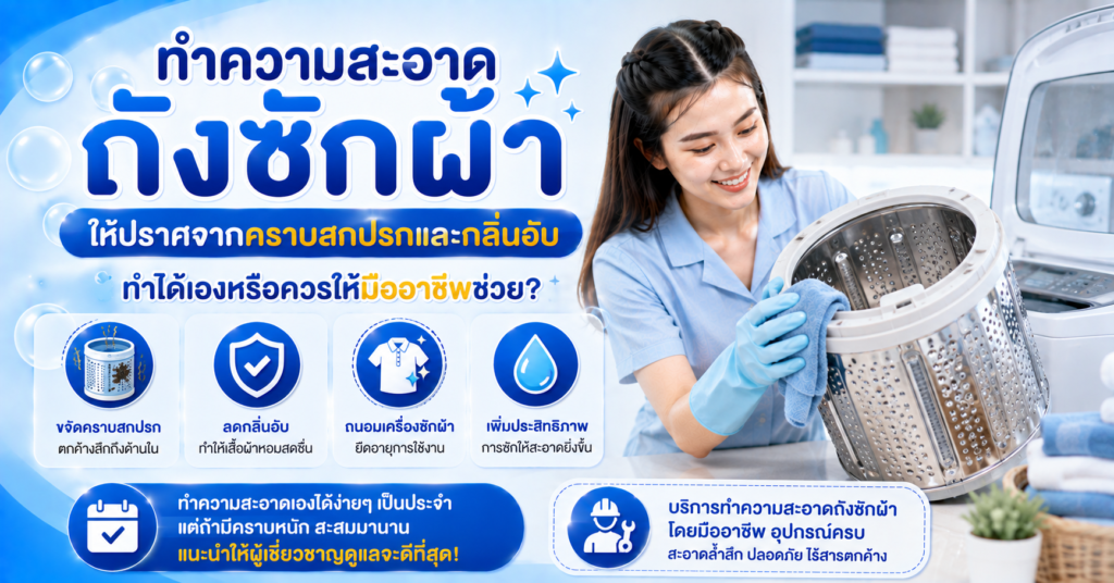 ทำความสะอาดถังซักผ้า