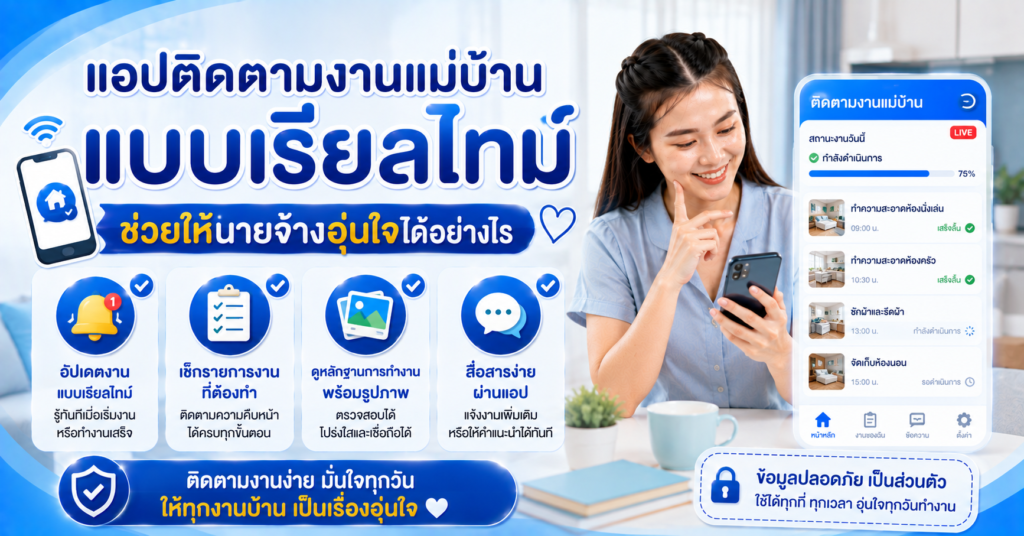 แอปติดตามงานแม่บ้าน