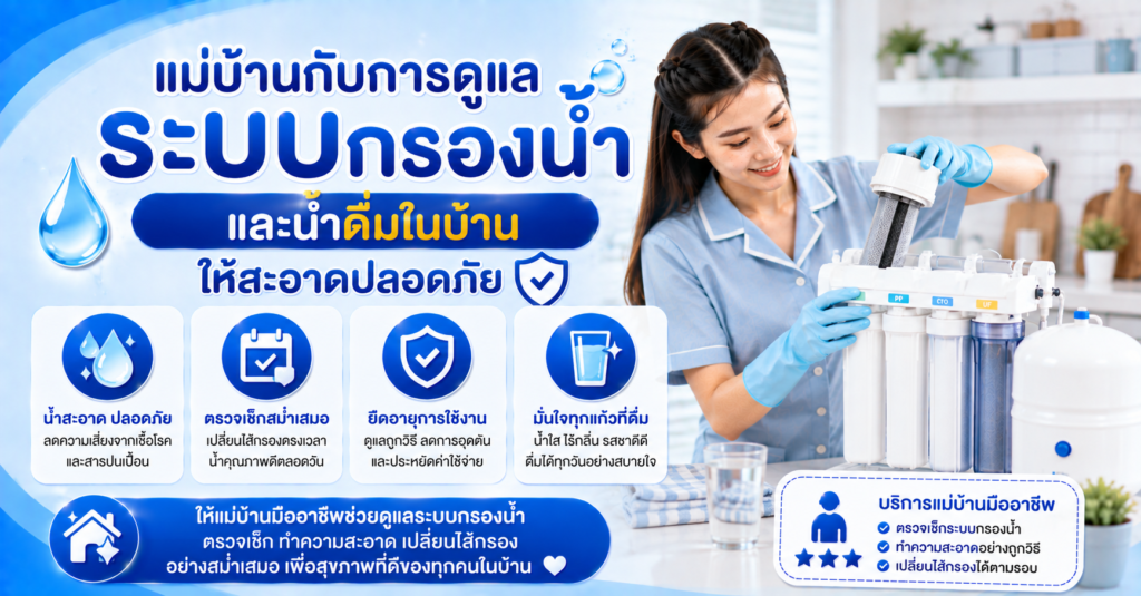 ดูแลระบบกรองน้ำในบ้าน