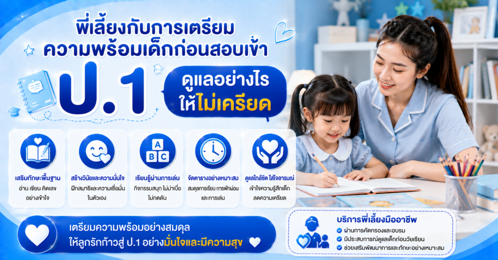 เตรียมความพร้อมเข้า ป.1