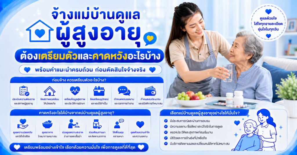 จ้างแม่บ้านดูแลผู้สูงอายุ
