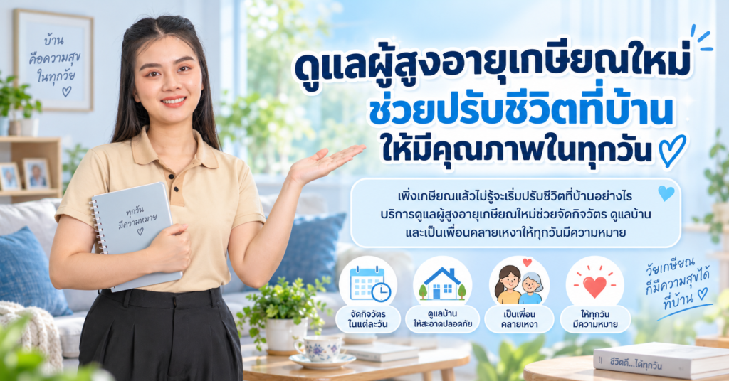 ดูแลผู้สูงอายุเกษียณใหม่