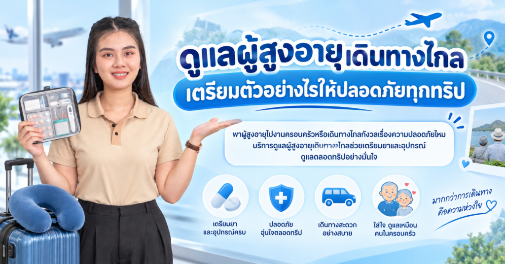 ดูแลผู้สูงอายุเดินทางไกล