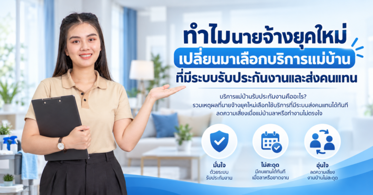 บริการแม่บ้านรับประกันงาน