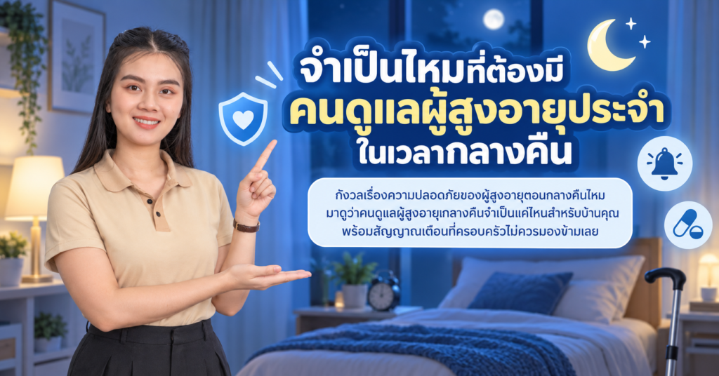 คนดูแลผู้สูงอายุกลางคืน