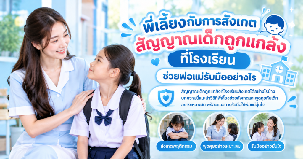 สัญญาณเด็กถูกแกล้ง