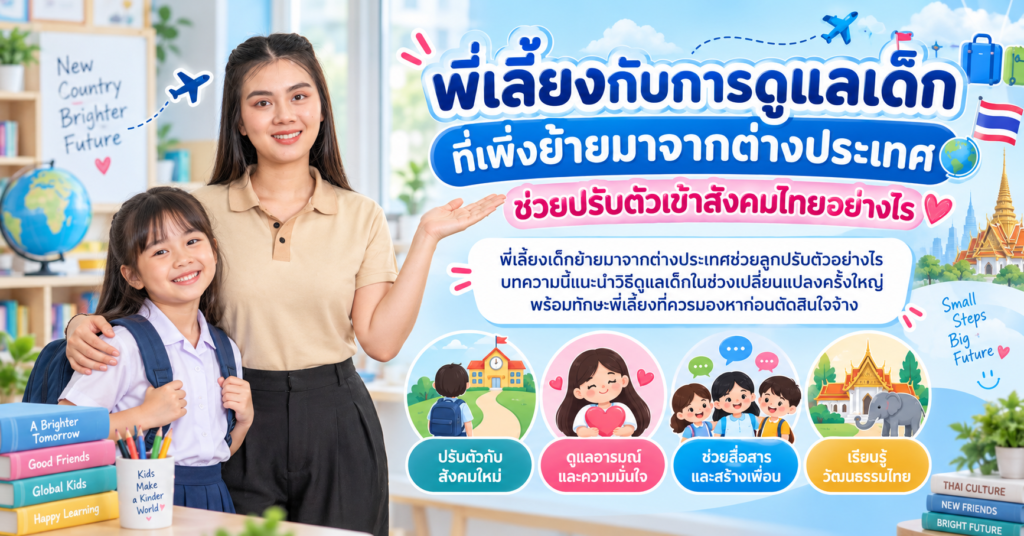 พี่เลี้ยงเด็กย้ายมาจากต่างประเทศ