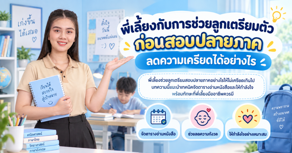 พี่เลี้ยงช่วยลูกเตรียมสอบ