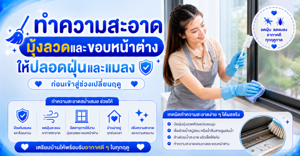 ทำความสะอาดมุ้งลวดหน้าต่าง