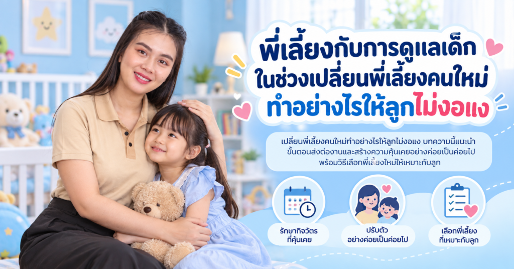 เปลี่ยนพี่เลี้ยงคนใหม่