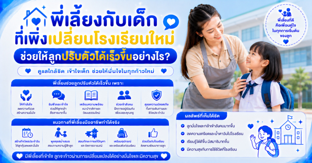 พี่เลี้ยงเด็กเปลี่ยนโรงเรียนใหม่