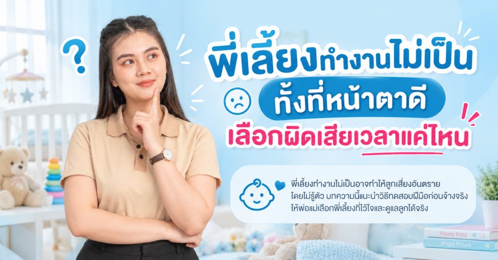 พี่เลี้ยงทำงานไม่เป็น