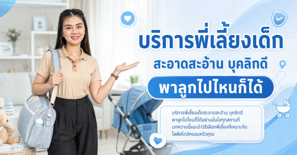 บริการพี่เลี้ยงเด็ก