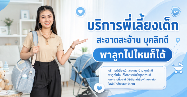 บริการพี่เลี้ยงเด็ก