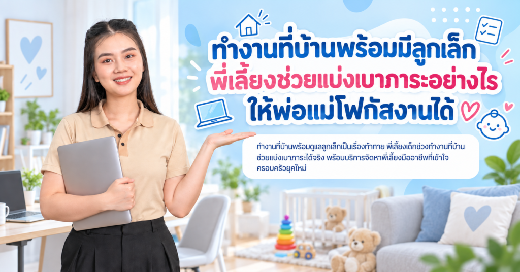 พี่เลี้ยงเด็กช่วงทำงานที่บ้าน