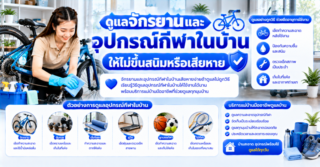 ดูแลอุปกรณ์กีฬาในบ้าน