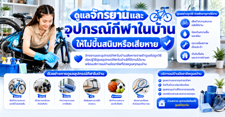 ดูแลอุปกรณ์กีฬาในบ้าน