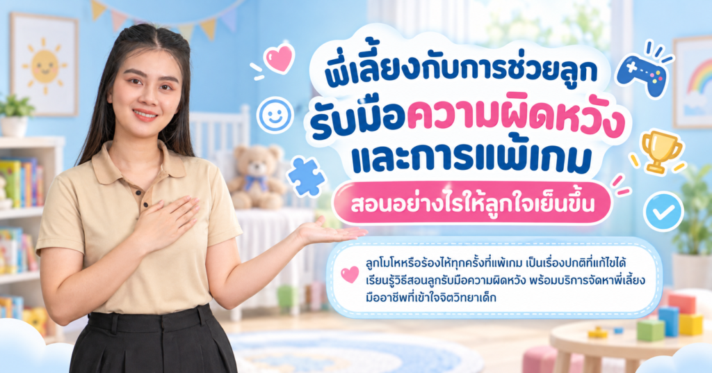 สอนลูกรับมือความผิดหวัง