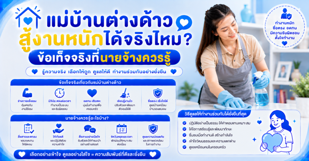 แม่บ้านต่างด้าวสู้งานหนัก