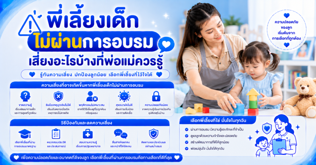 พี่เลี้ยงเด็กไม่ผ่านการอบรม