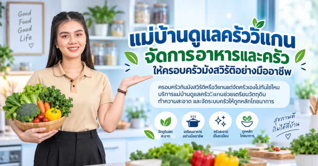 แม่บ้านดูแลครัววีแกน