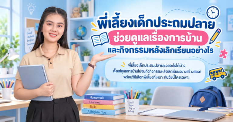 พี่เลี้ยงเด็กประถมปลาย