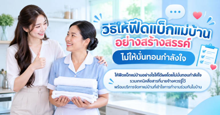 ให้ฟีดแบ็กแม่บ้าน