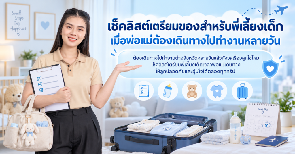 พี่เลี้ยงเด็กเวลาพ่อแม่เดินทาง