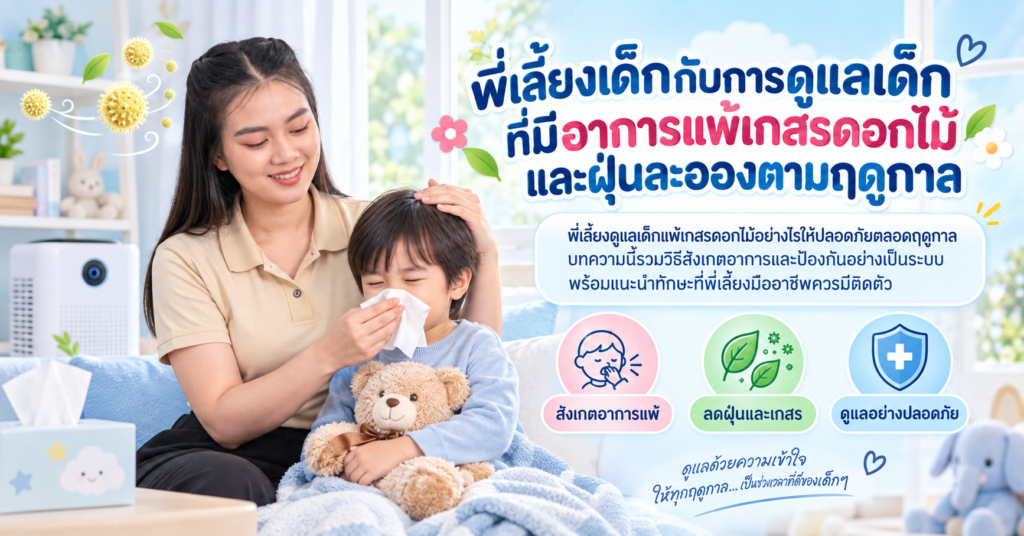 พี่เลี้ยงดูแลเด็กแพ้เกสรดอกไม้