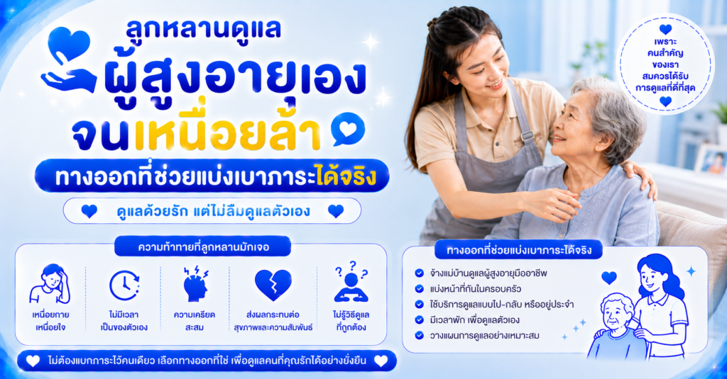 ลูกหลานดูแลผู้สูงอายุเหนื่อยล้า