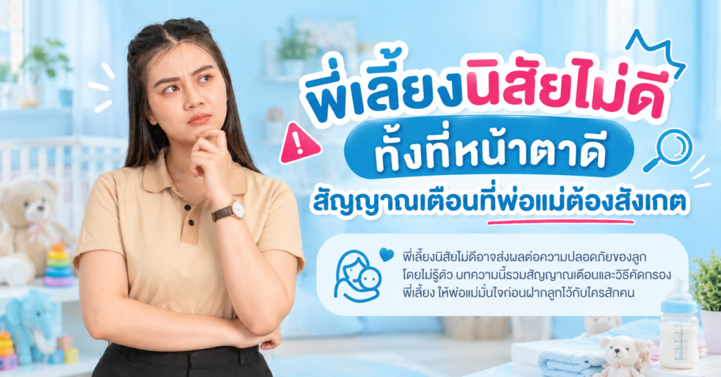 พี่เลี้ยงนิสัยไม่ดี