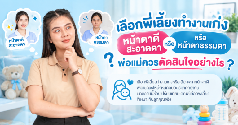 เลือกพี่เลี้ยงทำงานเก่ง