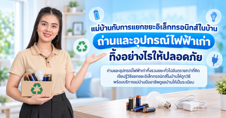 แยกขยะอิเล็กทรอนิกส์