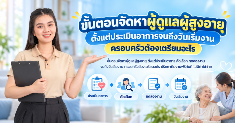 ขั้นตอนจัดหาผู้ดูแลผู้สูงอายุ