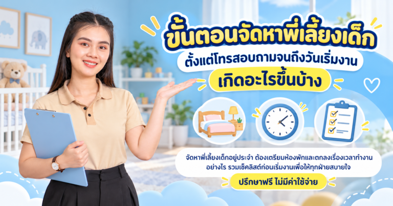 จัดหาพี่เลี้ยงเด็กอยู่ประจำ