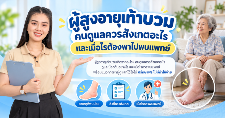 ผู้สูงอายุเท้าบวม