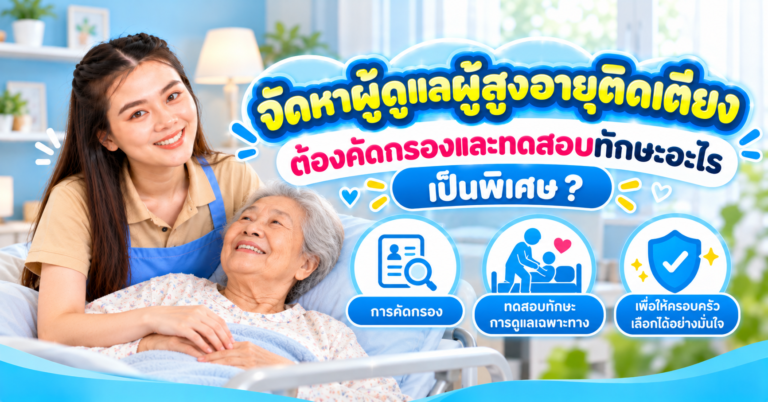 จัดหาผู้ดูแลผู้สูงอายุติดเตียง
