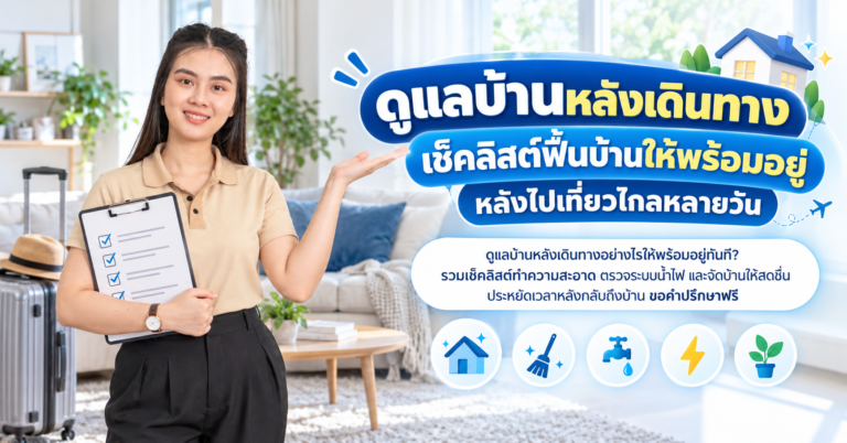 ดูแลบ้านหลังเดินทาง
