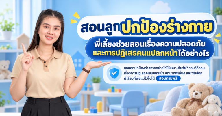 สอนลูกปกป้องร่างกาย